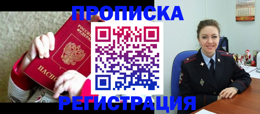 прописка 2025 в Крымске